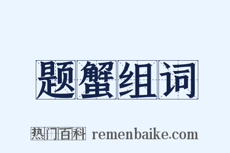 题蟹组词是什么意思的图片